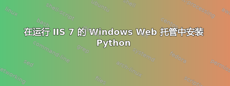 在运行 IIS 7 的 Windows Web 托管中安装 Python