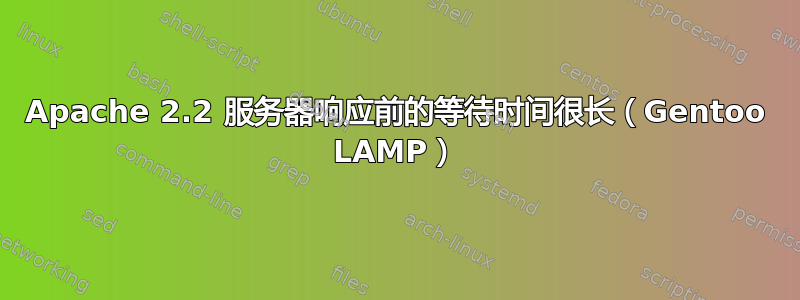 Apache 2.2 服务器响应前的等待时间很长（Gentoo LAMP）