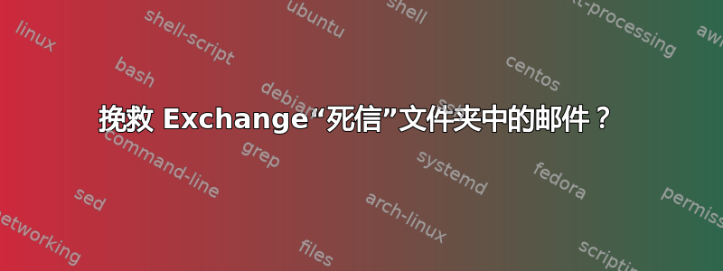 挽救 Exchange“死信”文件夹中的邮件？