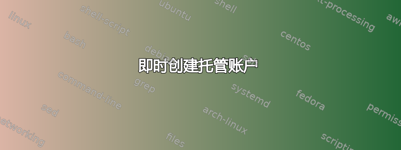 即时创建托管账户