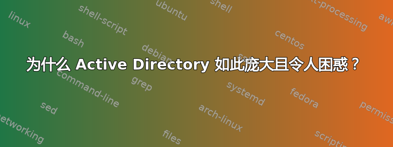 为什么 Active Directory 如此庞大且令人困惑？