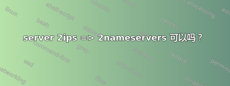 1server 2ips => 2nameservers 可以吗？