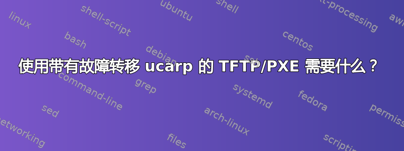 使用带有故障转移 ucarp 的 TFTP/PXE 需要什么？