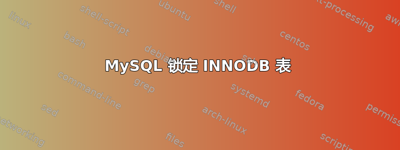 MySQL 锁定 INNODB 表