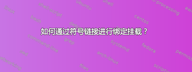 如何通过符号链接进行绑定挂载？