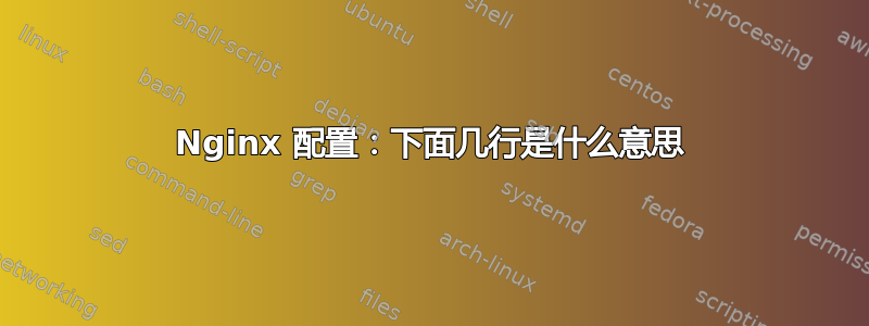 Nginx 配置：下面几行是什么意思