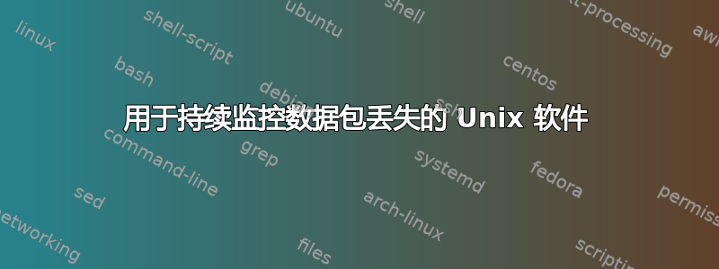 用于持续监控数据包丢失的 Unix 软件