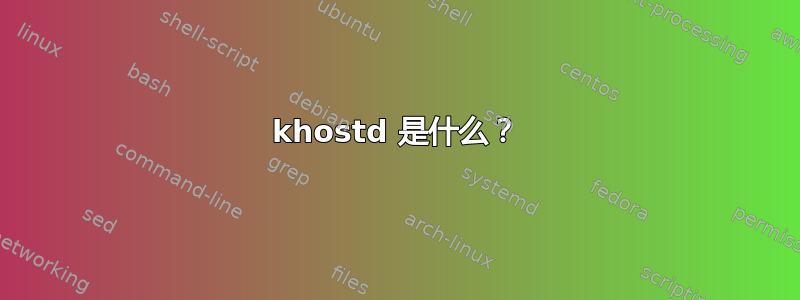 khostd 是什么？