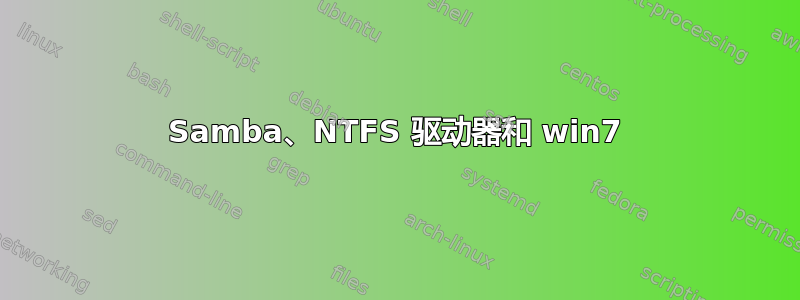 Samba、NTFS 驱动器和 win7