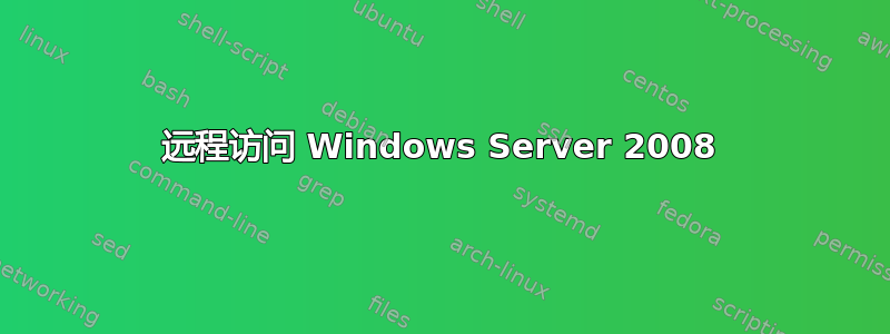 远程访问 Windows Server 2008