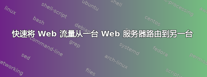 快速将 Web 流量从一台 Web 服务器路由到另一台