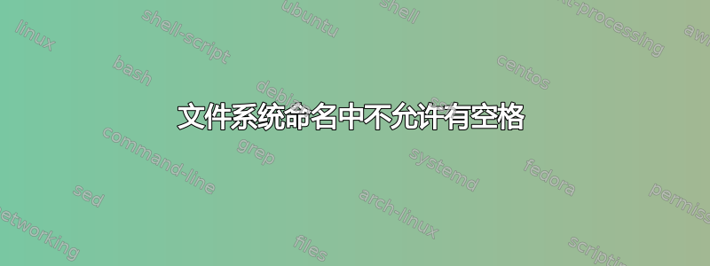 文件系统命名中不允许有空格