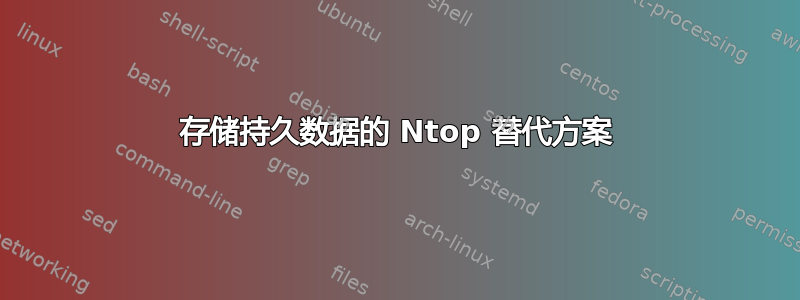 存储持久数据的 Ntop 替代方案