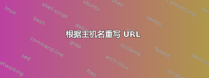 根据主机名重写 URL