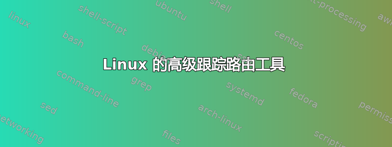 Linux 的高级跟踪路由工具