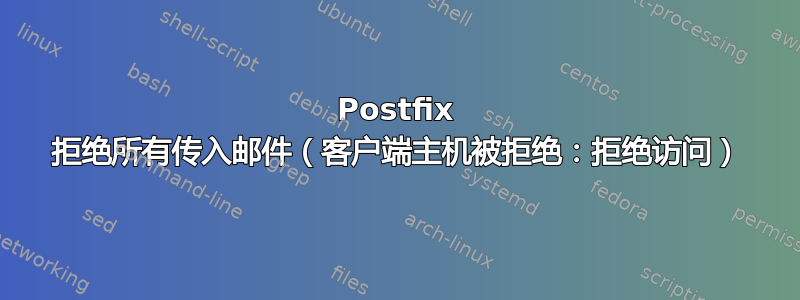 Postfix 拒绝所有传入邮件（客户端主机被拒绝：拒绝访问）