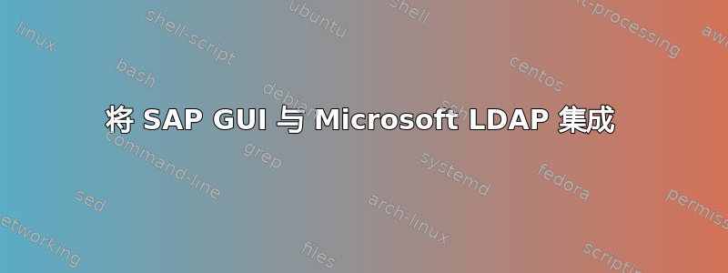 将 SAP GUI 与 Microsoft LDAP 集成