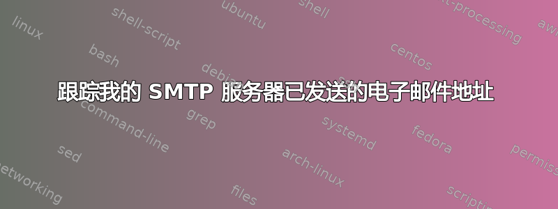 跟踪我的 SMTP 服务器已发送的电子邮件地址