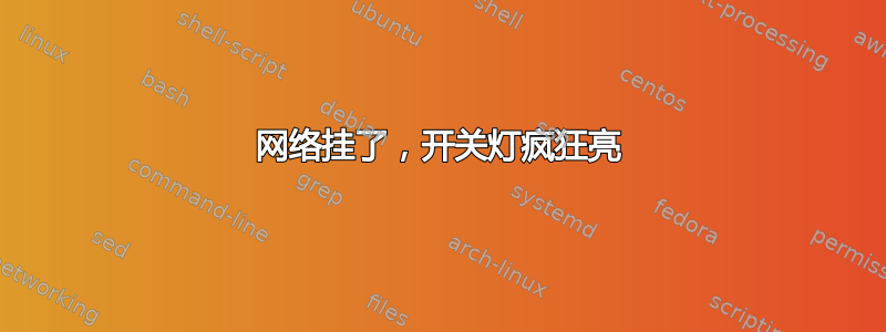 网络挂了，开关灯疯狂亮