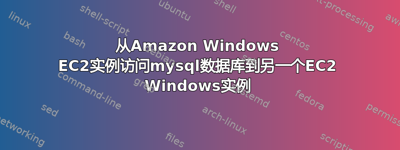 从Amazon Windows EC2实例访问mysql数据库到另一个EC2 Windows实例