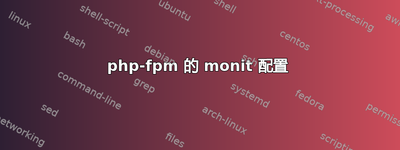 php-fpm 的 monit 配置