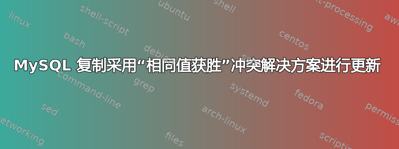 MySQL 复制采用“相同值获胜”冲突解决方案进行更新