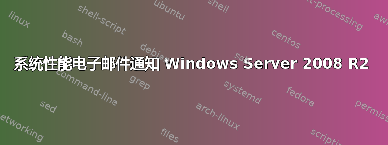 系统性能电子邮件通知 Windows Server 2008 R2