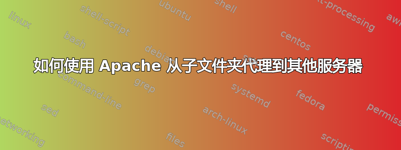 如何使用 Apache 从子文件夹代理到其他服务器