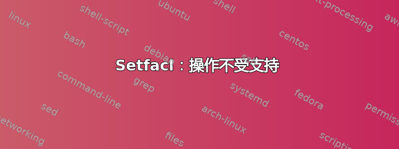 Setfacl：操作不受支持