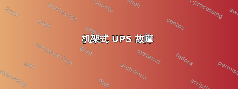 机架式 UPS 故障