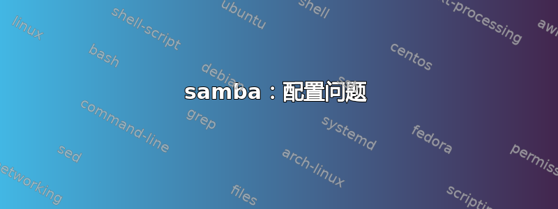 samba：配置问题