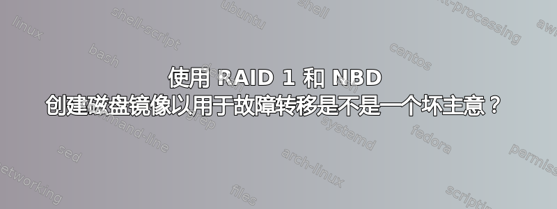 使用 RAID 1 和 NBD 创建磁盘镜像以用于故障转移是不是一个坏主意？