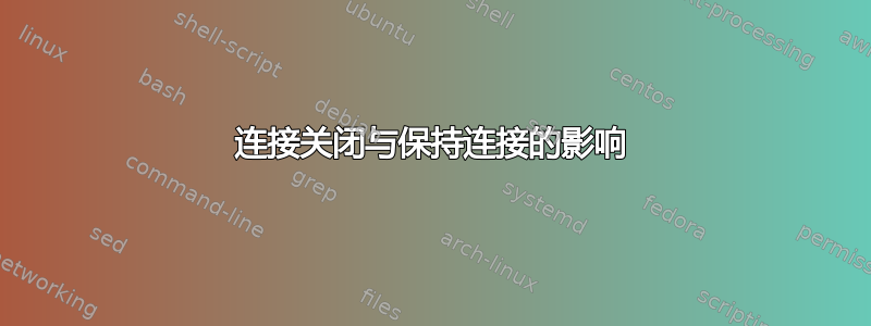 连接关闭与保持连接的影响