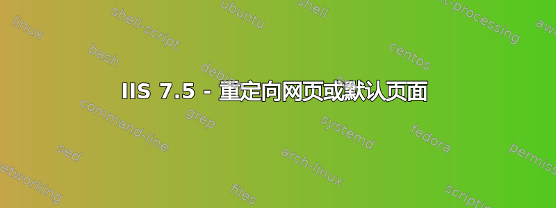 IIS 7.5 - 重定向网页或默认页面