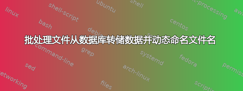 批处理文件从数据库转储数据并动态命名文件名