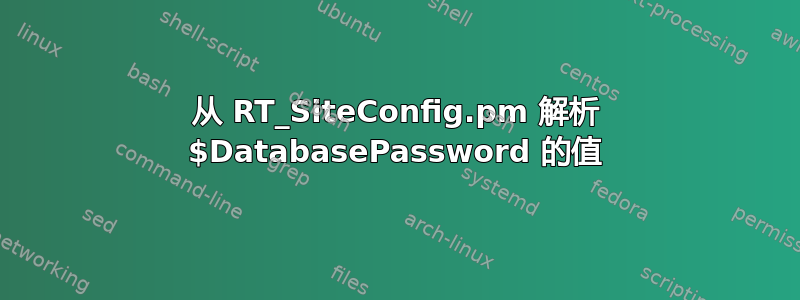 从 RT_SiteConfig.pm 解析 $DatabasePassword 的值