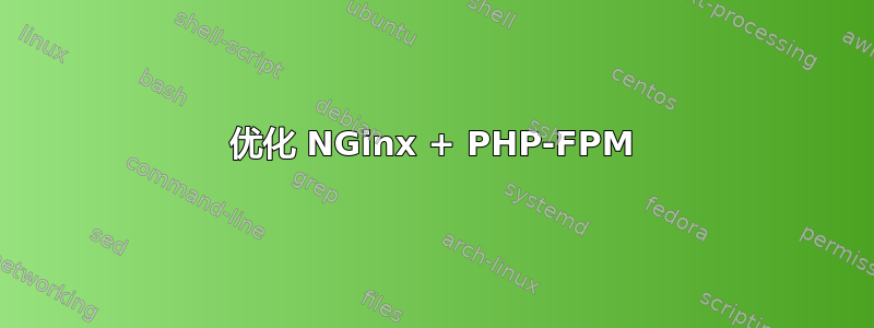 优化 NGinx + PHP-FPM