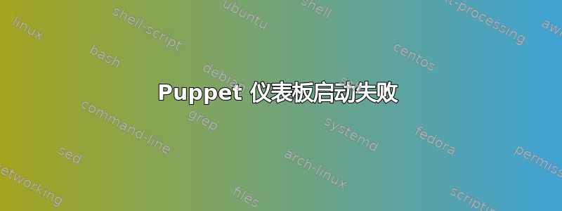 Puppet 仪表板启动失败