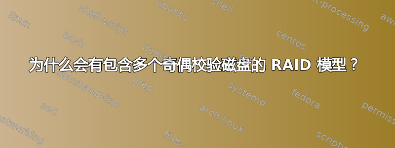 为什么会有包含多个奇偶校验磁盘的 RAID 模型？