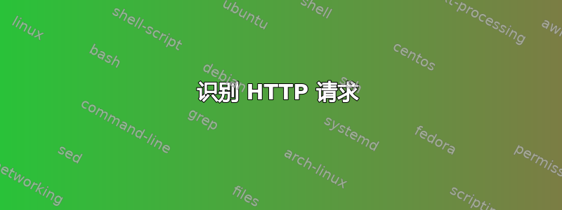 识别 HTTP 请求