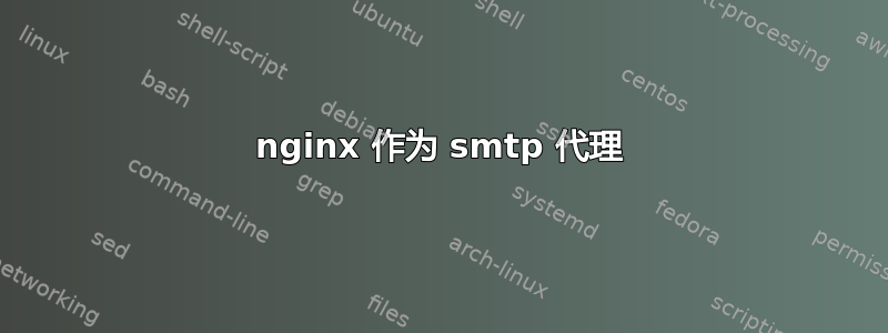 nginx 作为 smtp 代理