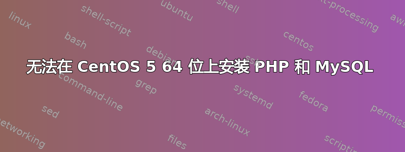 无法在 CentOS 5 64 位上安装 PHP 和 MySQL