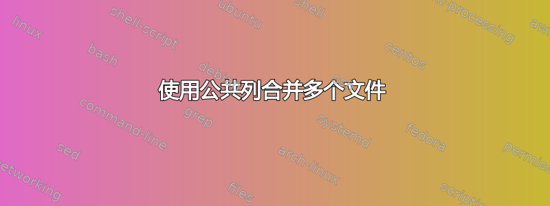 使用公共列合并多个文件