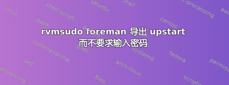 rvmsudo foreman 导出 upstart 而不要求输入密码