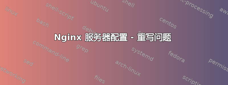 Nginx 服务器配置 - 重写问题