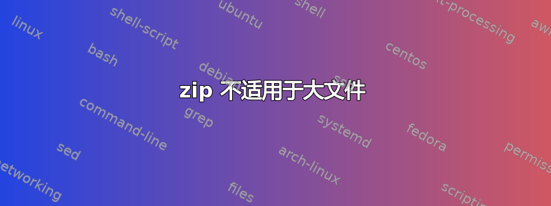 zip 不适用于大文件