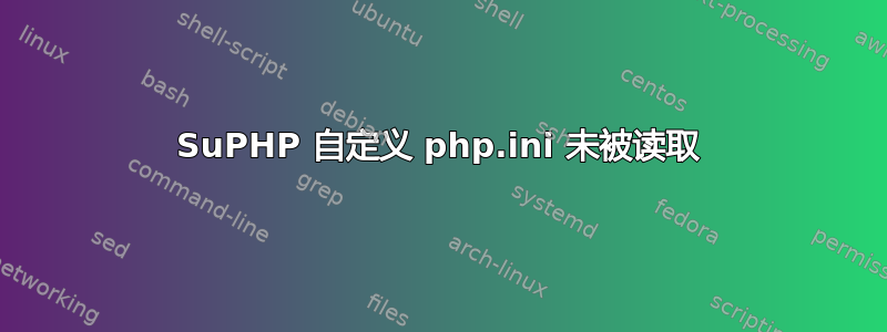 SuPHP 自定义 php.ini 未被读取