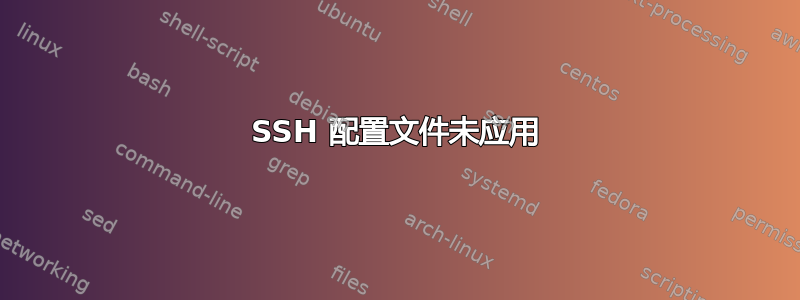 SSH 配置文件未应用