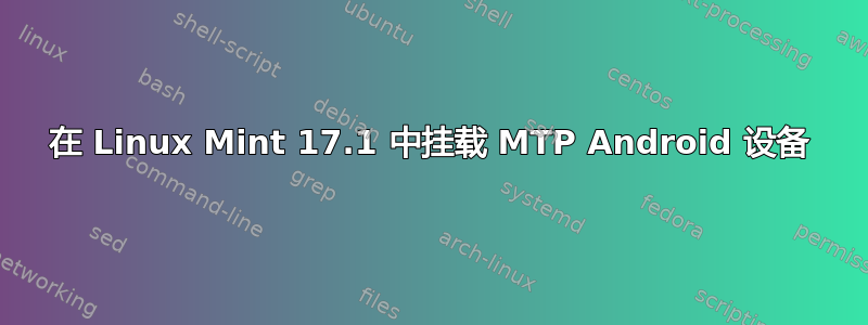 在 Linux Mint 17.1 中挂载 MTP Android 设备