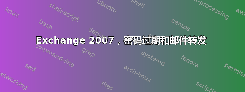 Exchange 2007，密码过期和邮件转发